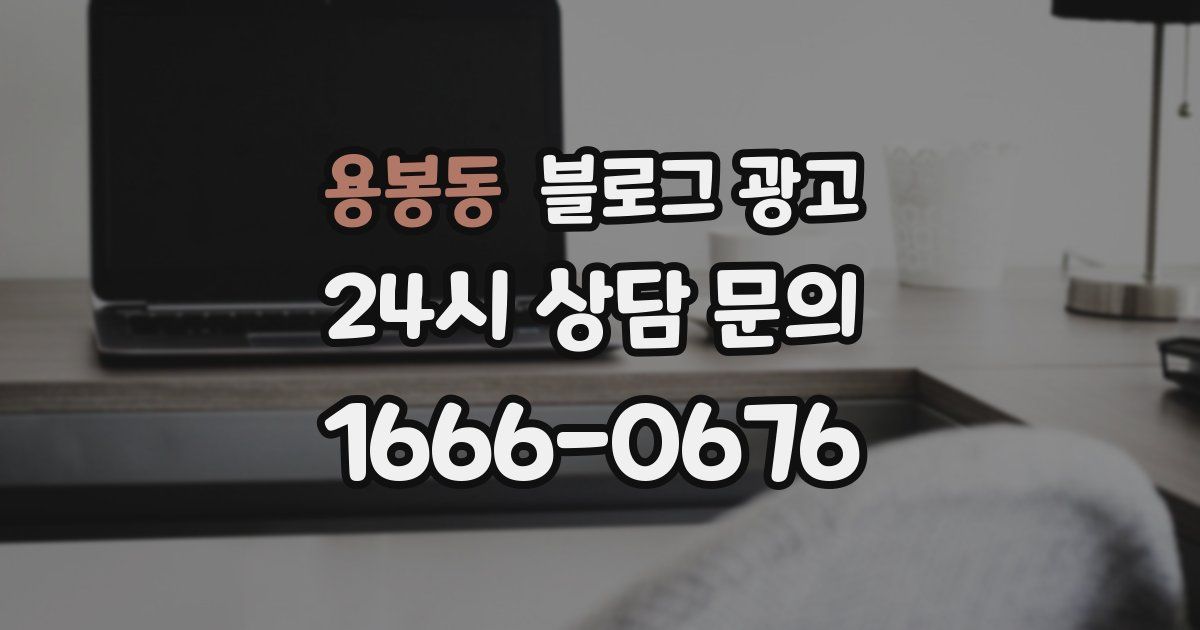 용봉동 블로그 광고