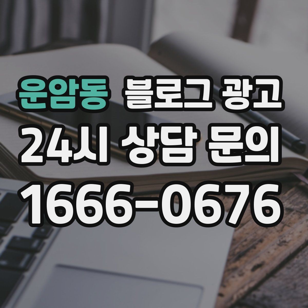 운암동 블로그 광고 글 제목에 지역 이름을 자연스럽게 녹이는 법
