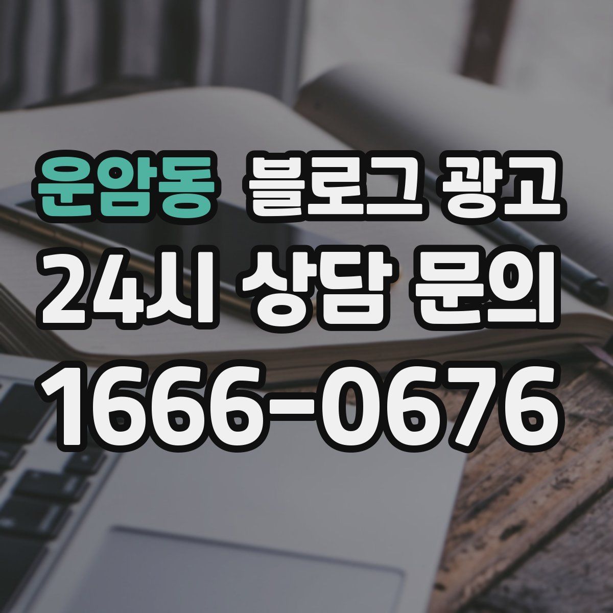 운암동 블로그 광고