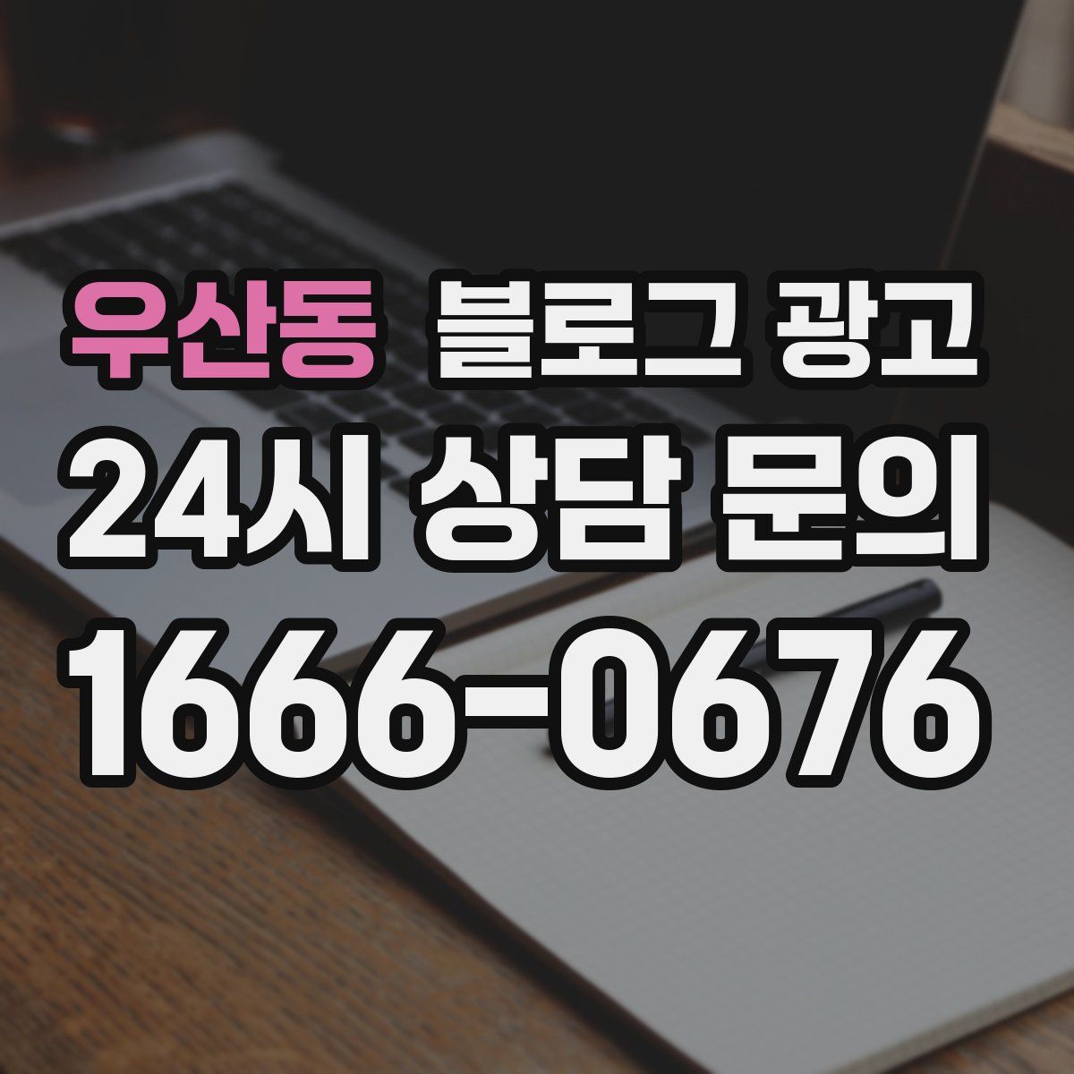 우산동 블로그 광고
