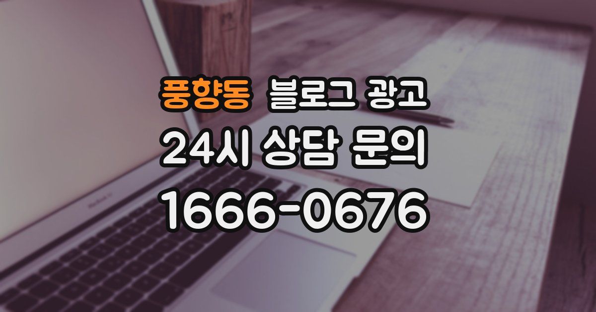 풍향동 블로그 광고