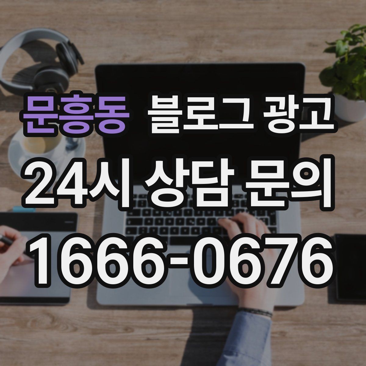 문흥동 블로그 광고 처음 목표를 정할 때 현실적으로 생각할 점