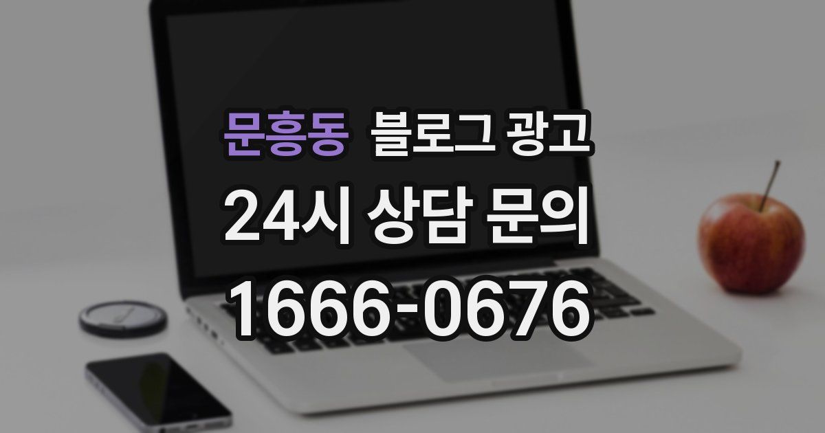 문흥동 블로그 광고