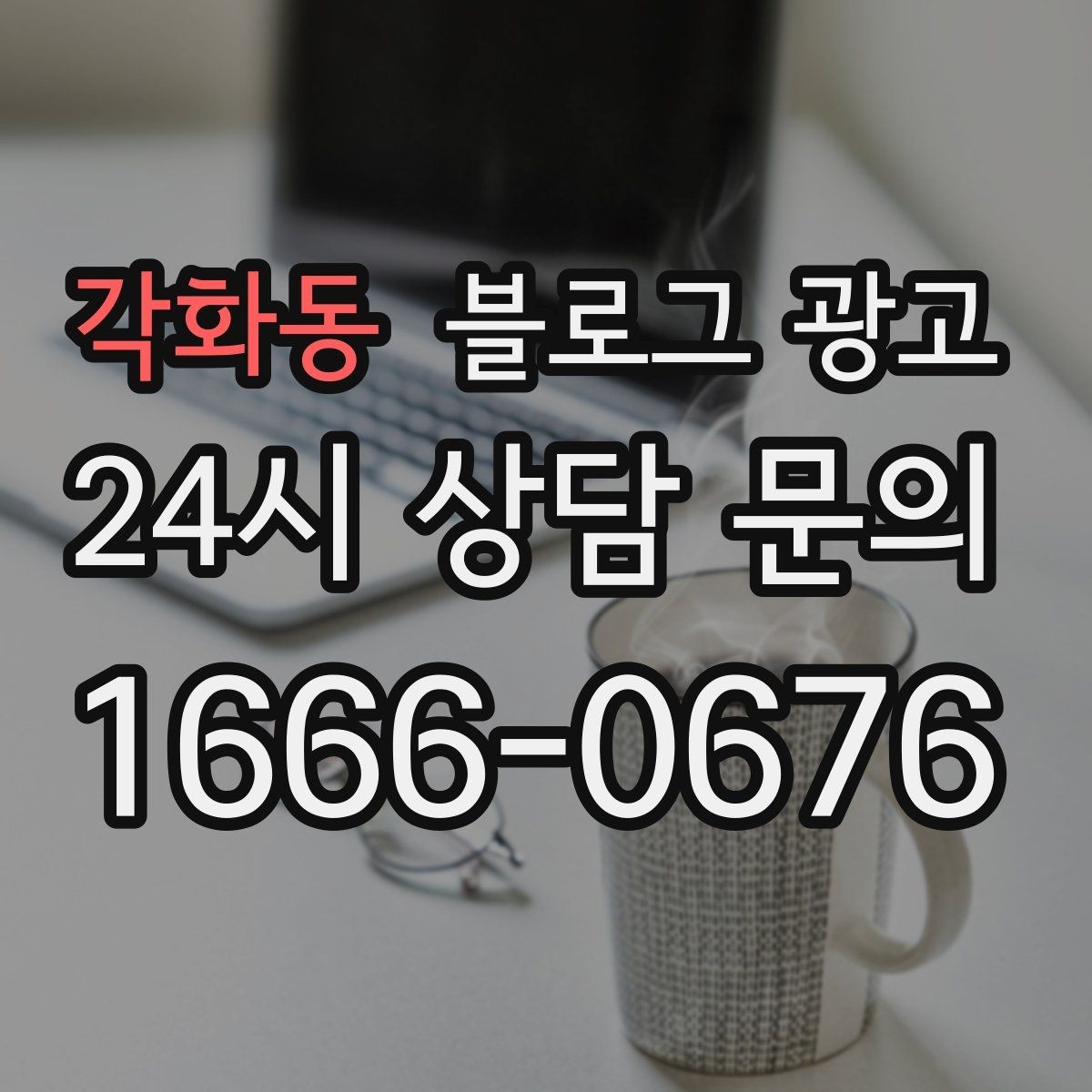 각화동 블로그 광고 과거 글을 최신 정보로 손보는 리뉴얼 방법