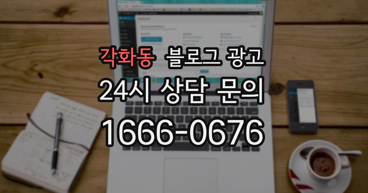 각화동 블로그 광고