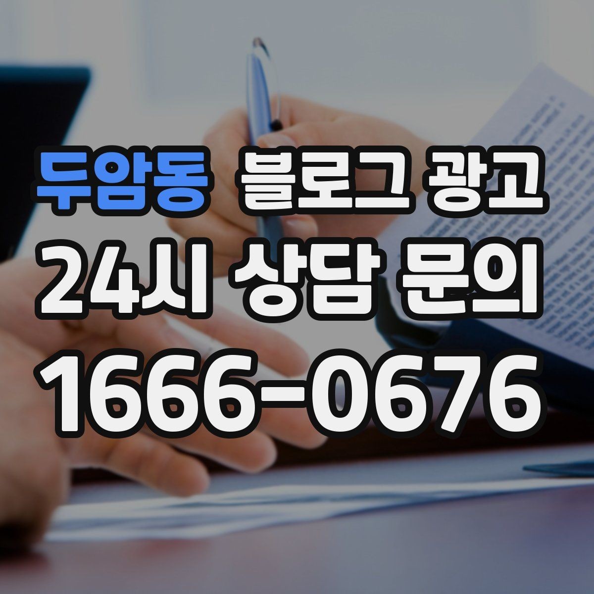 두암동 블로그 광고 톤 앤 매너를 맞추는 브랜드 글쓰기 연습