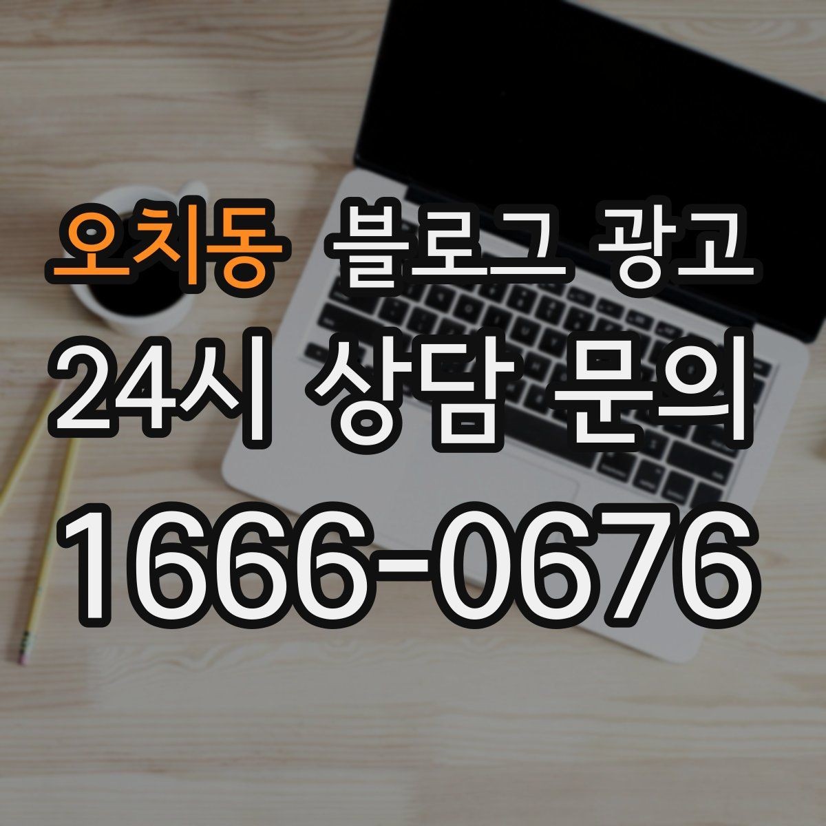 오치동 블로그 광고 전단지와 함께 쓰면 좋은 링크 활용 아이디어