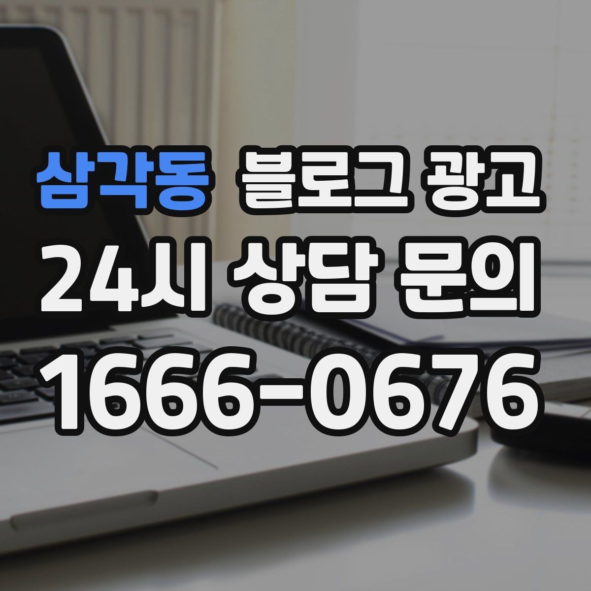 삼각동 블로그 광고 상호와 지역명을 함께 넣는 안전한 방법