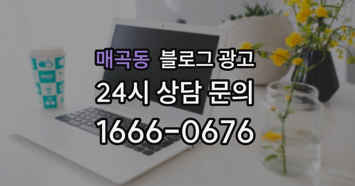 매곡동 블로그 광고