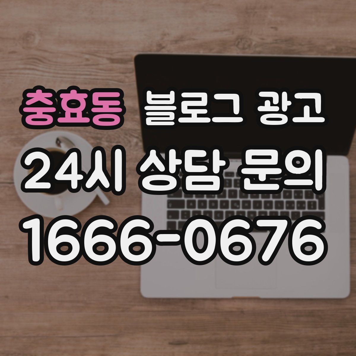 충효동 블로그 광고 검색 알고리즘 변화에 대비하는 운영법