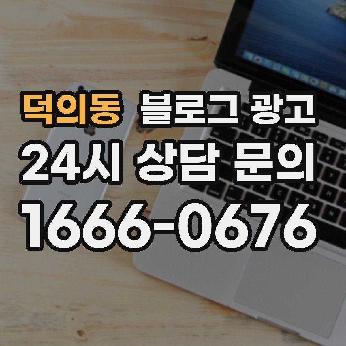 덕의동 블로그 광고 우리 가게만의 작은 약속을 정리한 안내 글