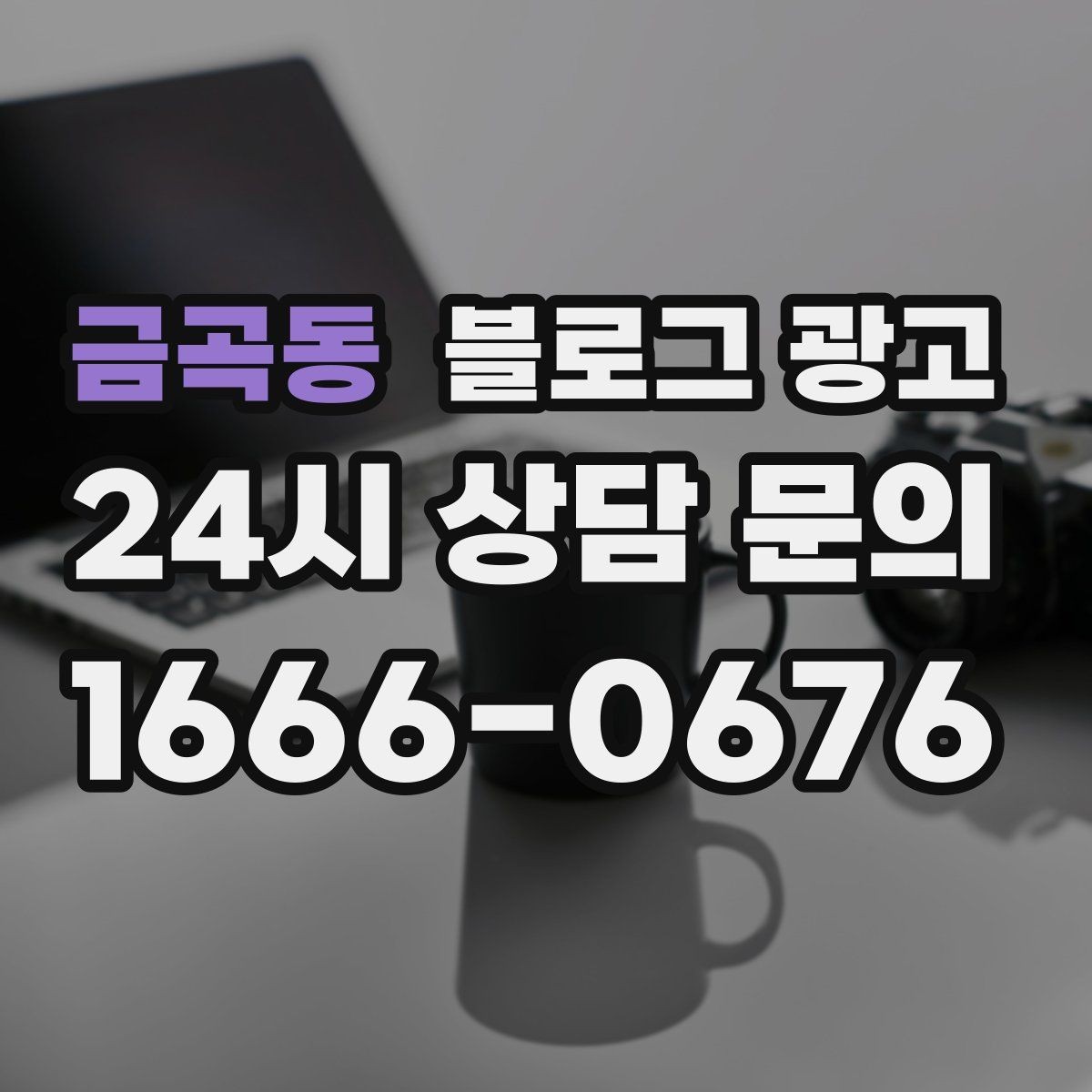 금곡동 블로그 광고 요약 문구까지 신경 쓰는 첫 문장 만들기