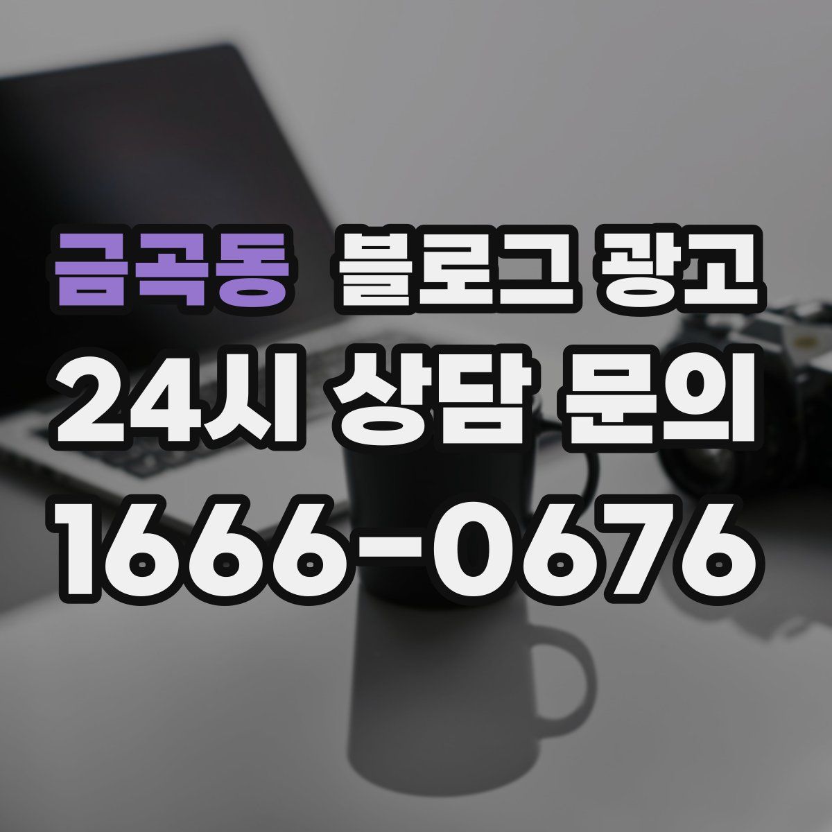 금곡동 블로그 광고