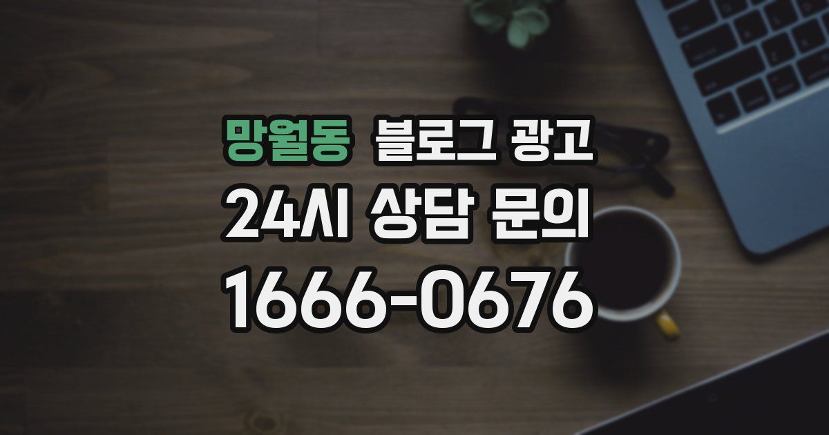 망월동 블로그 광고