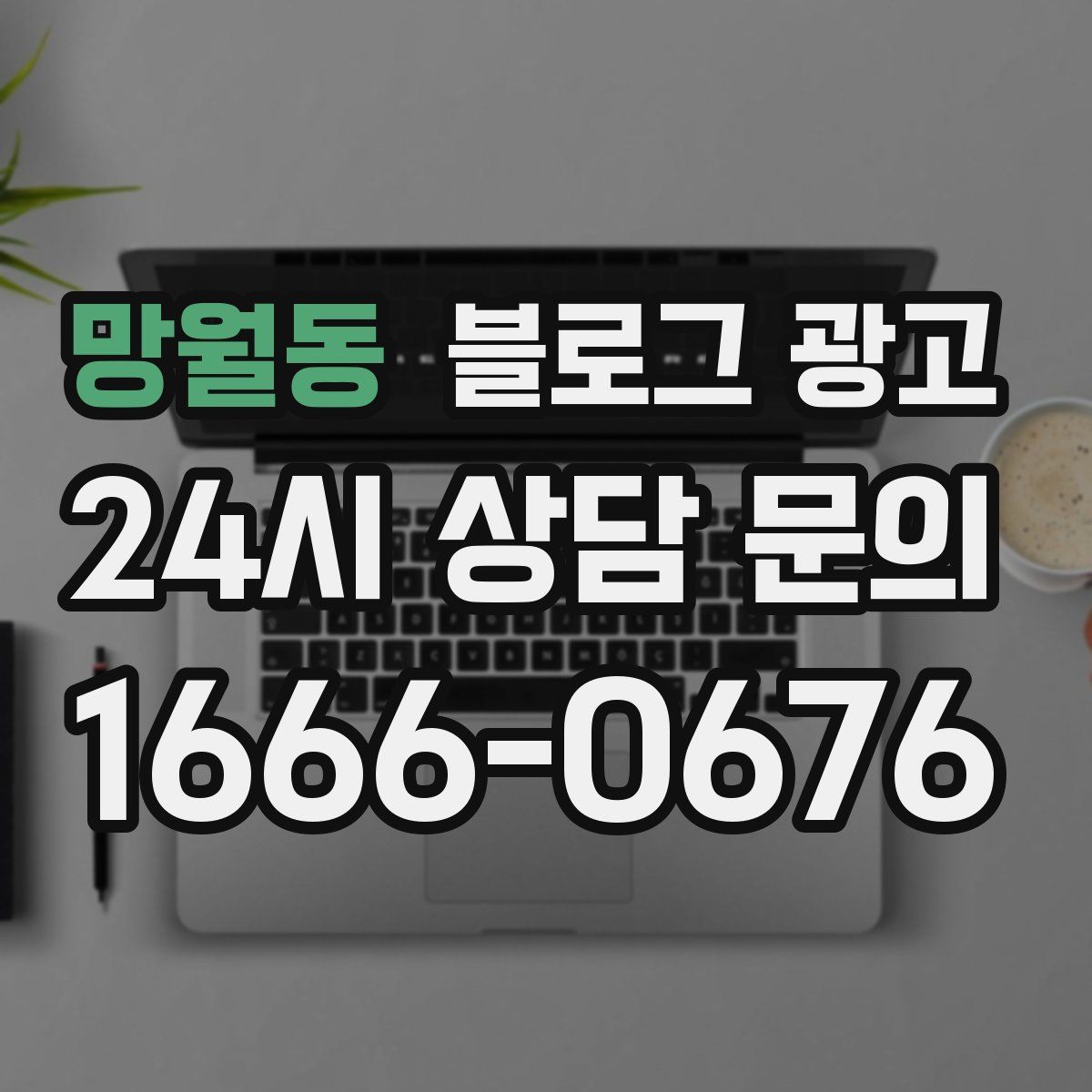 망월동 블로그 광고