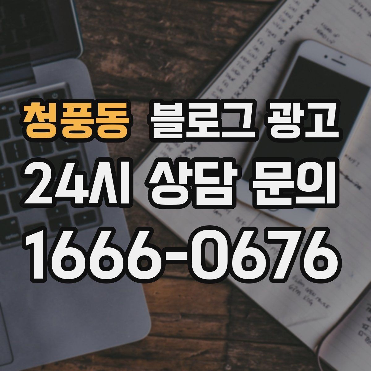청풍동 블로그 광고 꾸준함 하나로 승부 보는 소상공인 생존 전략