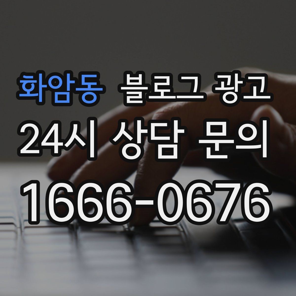 화암동 블로그 광고 붐비는 날과 한가한 날을 함께 보여 주는 글쓰기