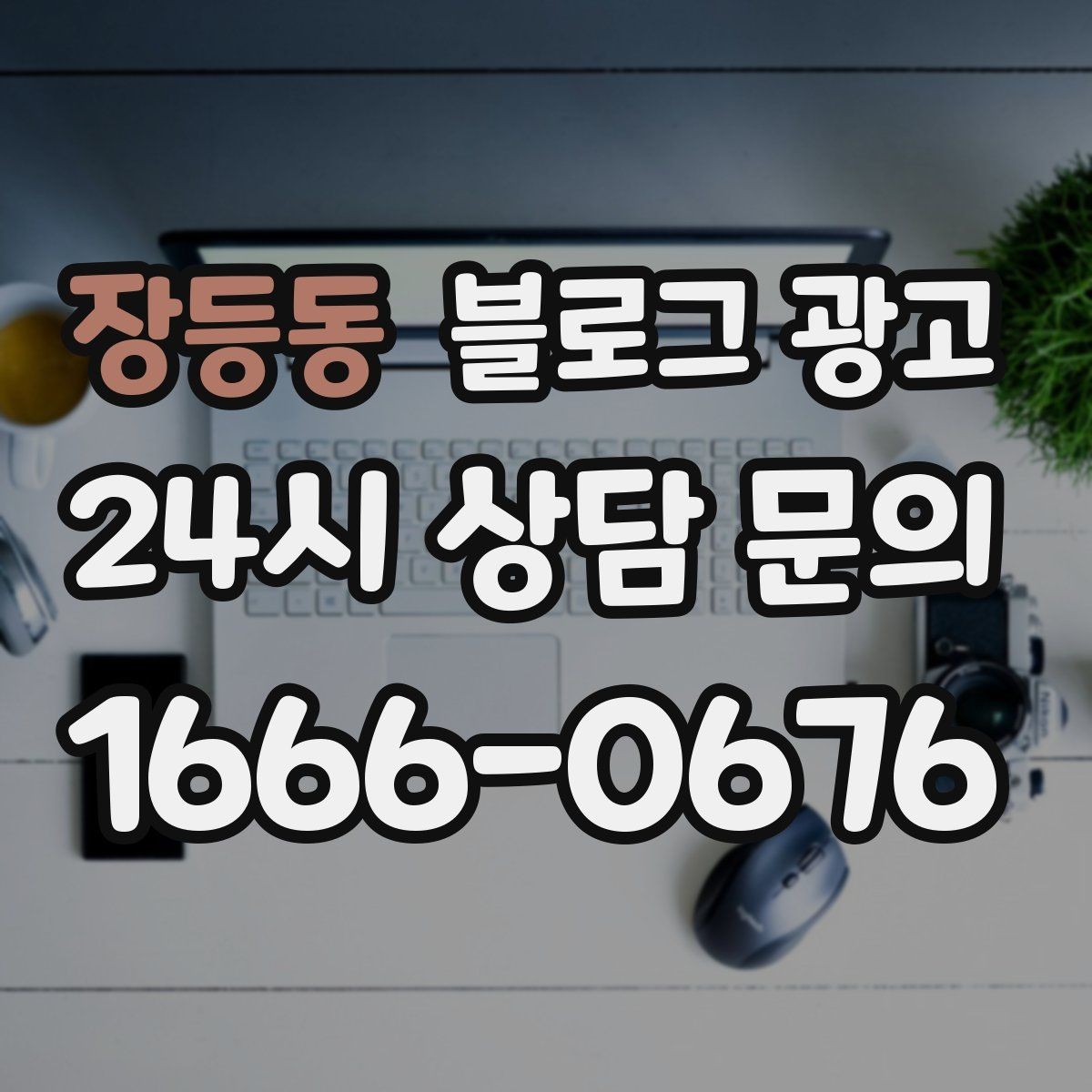 장등동 블로그 광고 노쇼를 줄이는 예약 규정 안내 문장 만들기