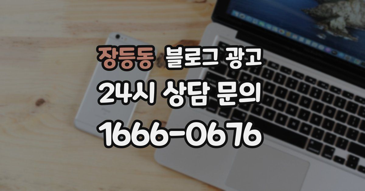 장등동 블로그 광고