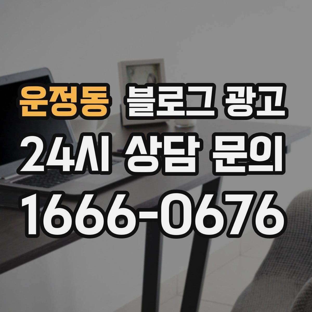운정동 블로그 광고 지역 사회 공헌 활동을 부드럽게 알리는 법