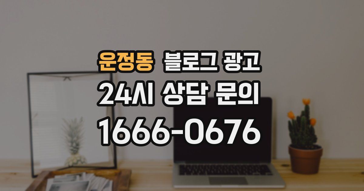 운정동 블로그 광고