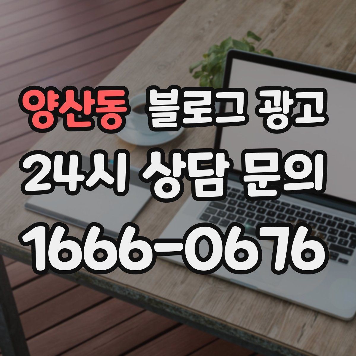 양산동 블로그 광고 메뉴와 가격을 깔끔하게 정리하는 노하우
