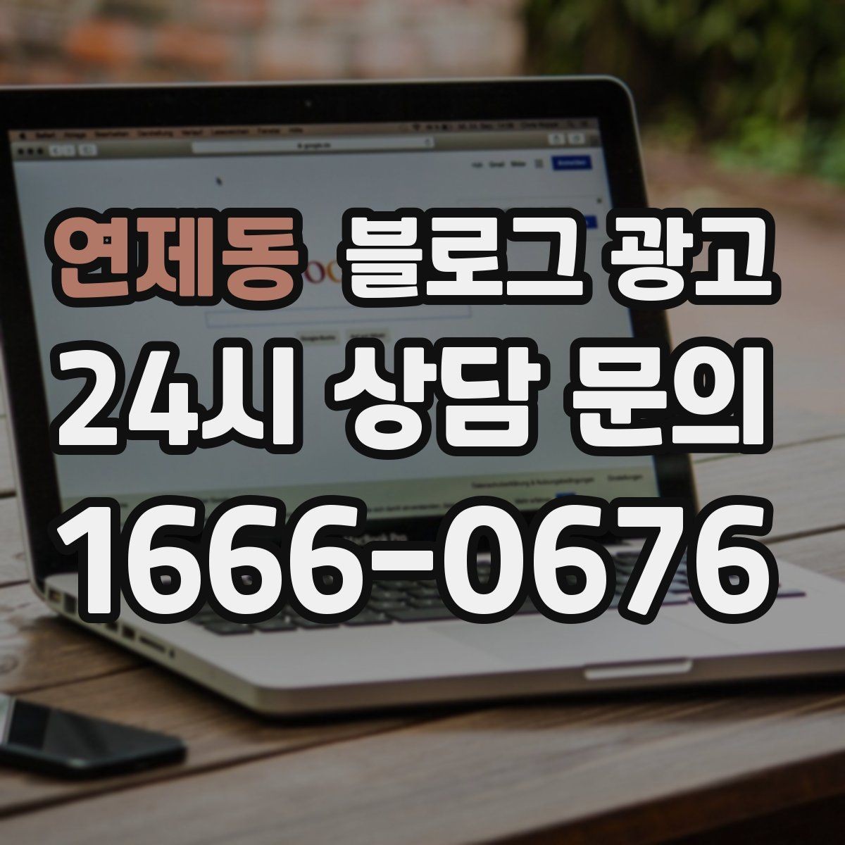 연제동 블로그 광고 늦은 시간 포장 주문을 안내하는 제목