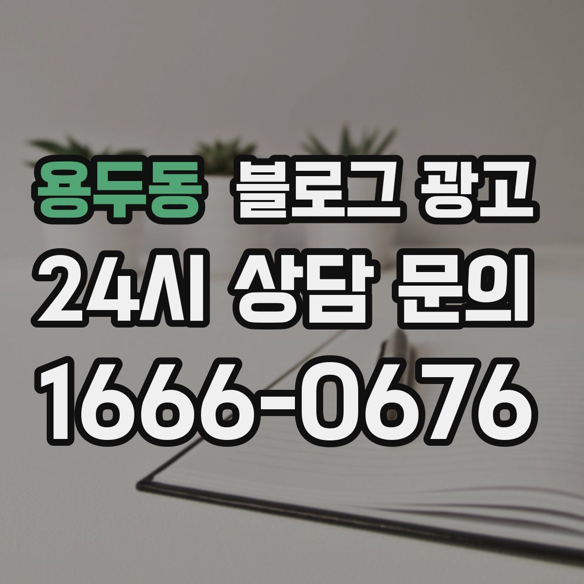 용두동 블로그 광고