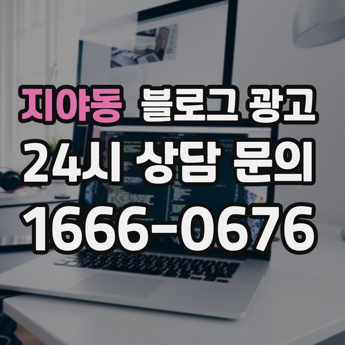 지야동 블로그 광고