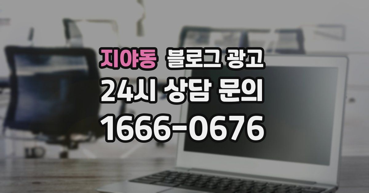 지야동 블로그 광고