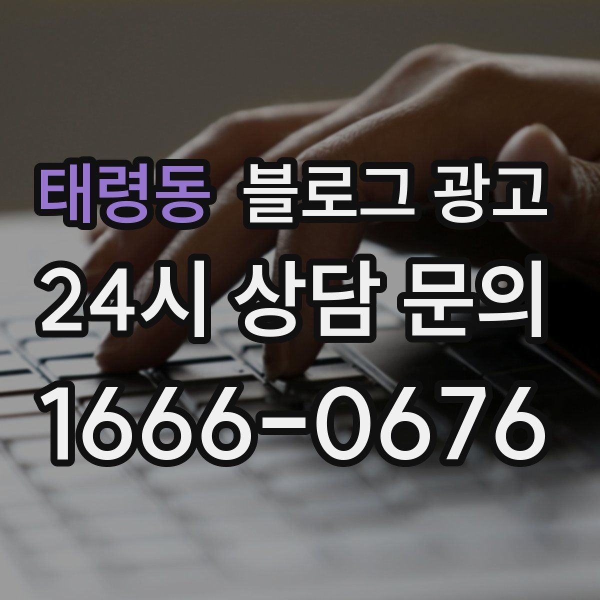 태령동 블로그 광고 고객이 궁금해하는 내용을 먼저 보여 주기