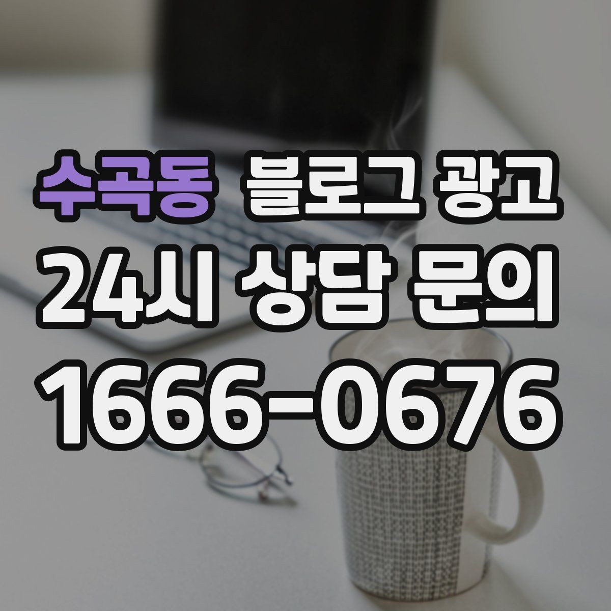 수곡동 블로그 광고 글 소재가 막힐 때 다시 시작하는 요령