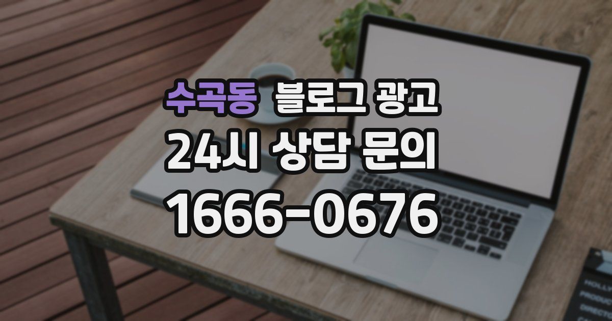 수곡동 블로그 광고