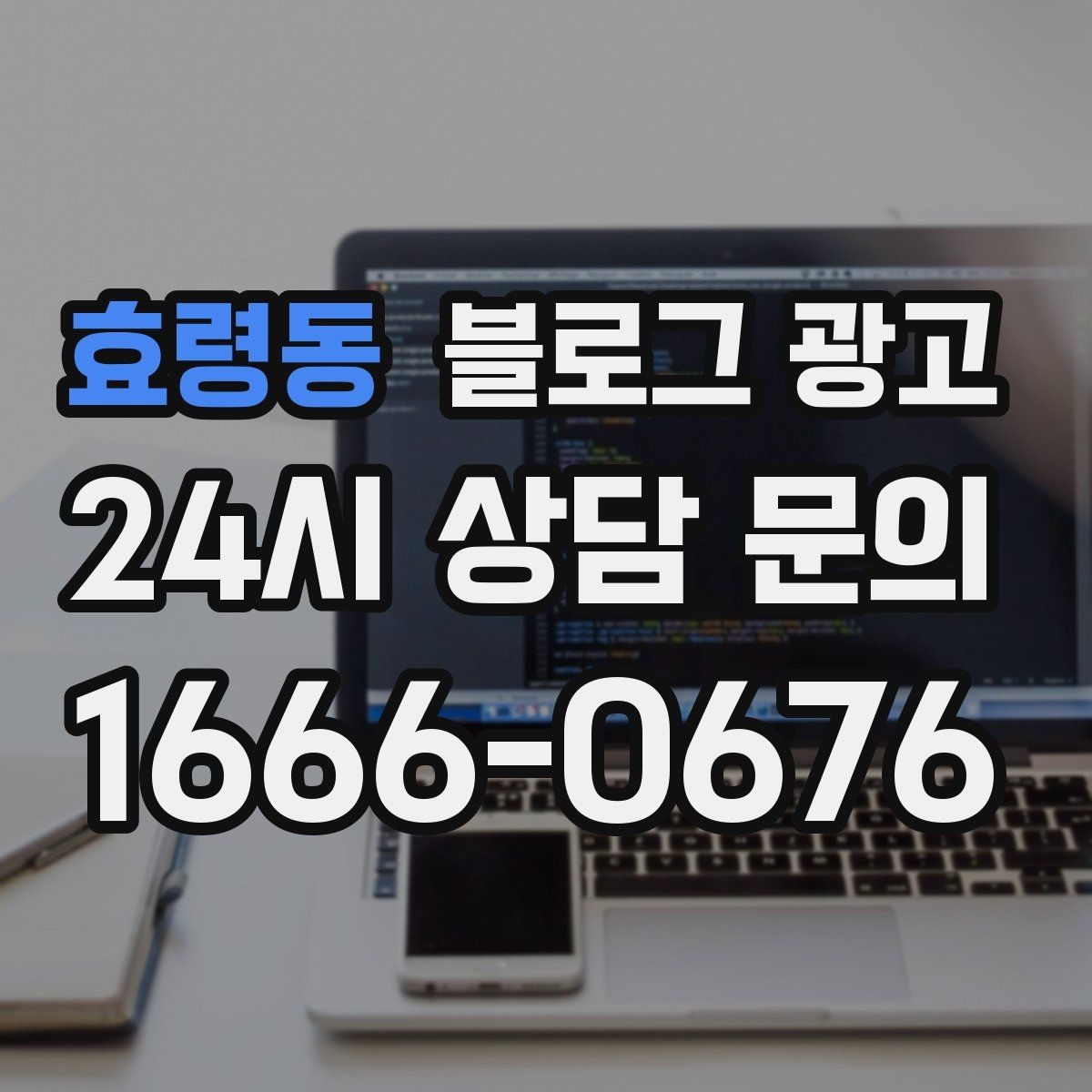 효령동 블로그 광고 신규 창업 매장을 위한 첫 세팅 가이드