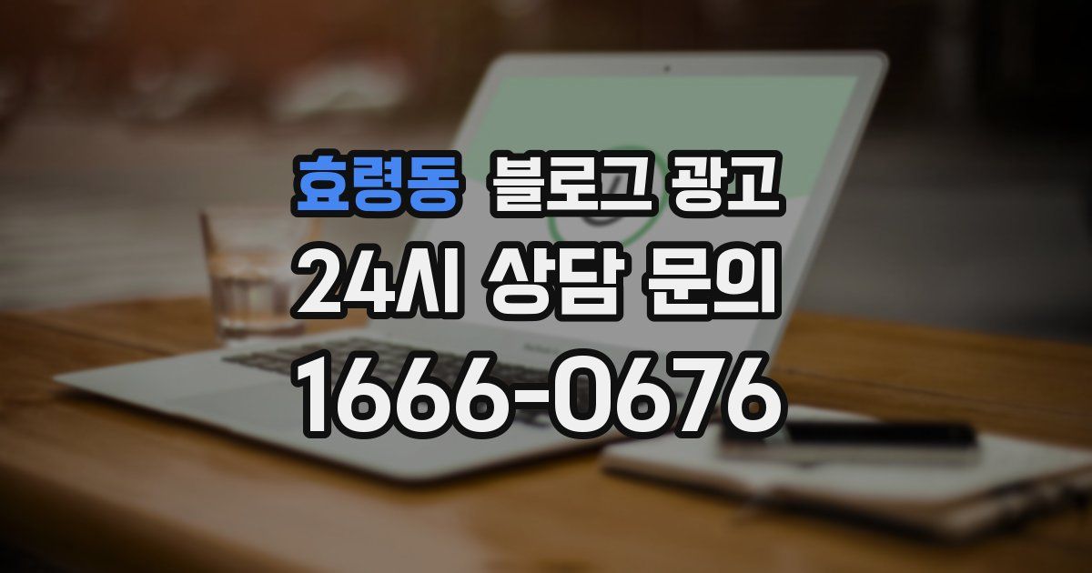 효령동 블로그 광고