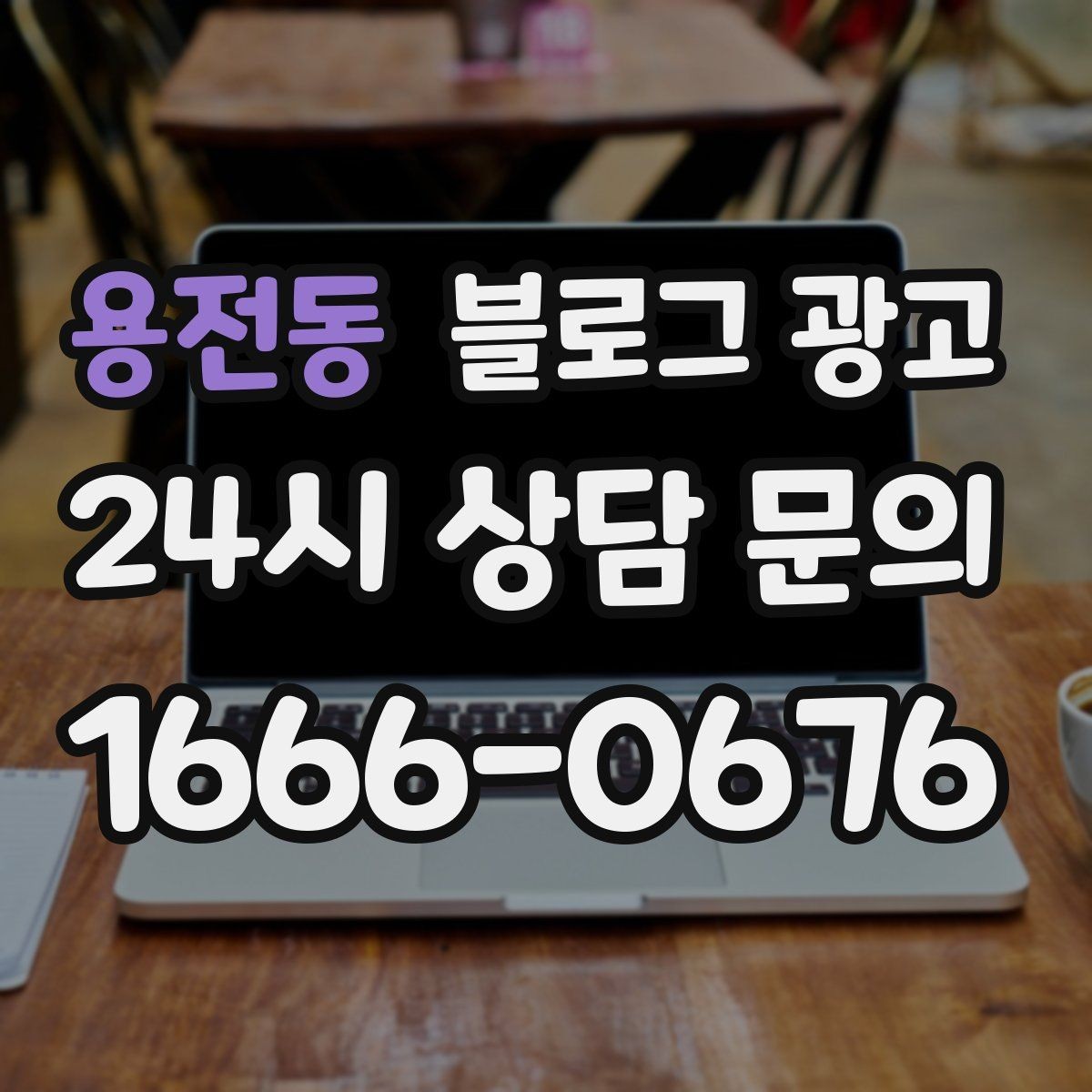 용전동 블로그 광고 손님이 먼저 찾아와 주는 구조를 만들기