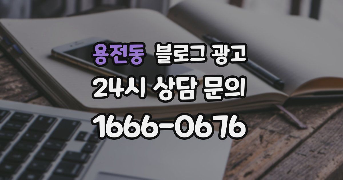 용전동 블로그 광고