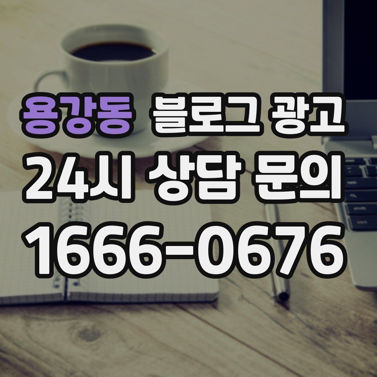 용강동 블로그 광고 서비스 강점이 또렷하게 보이는 글쓰기