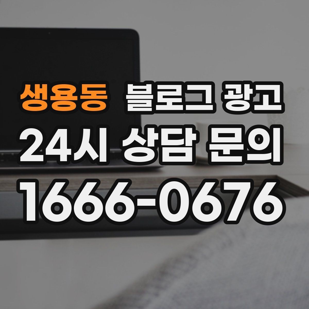 생용동 블로그 광고 지역 키워드와 서비스 키워드를 함께 쓰는 법