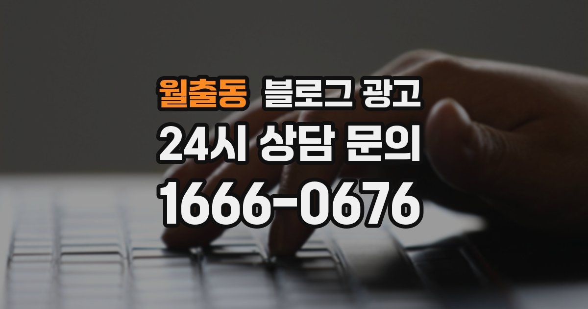 월출동 블로그 광고