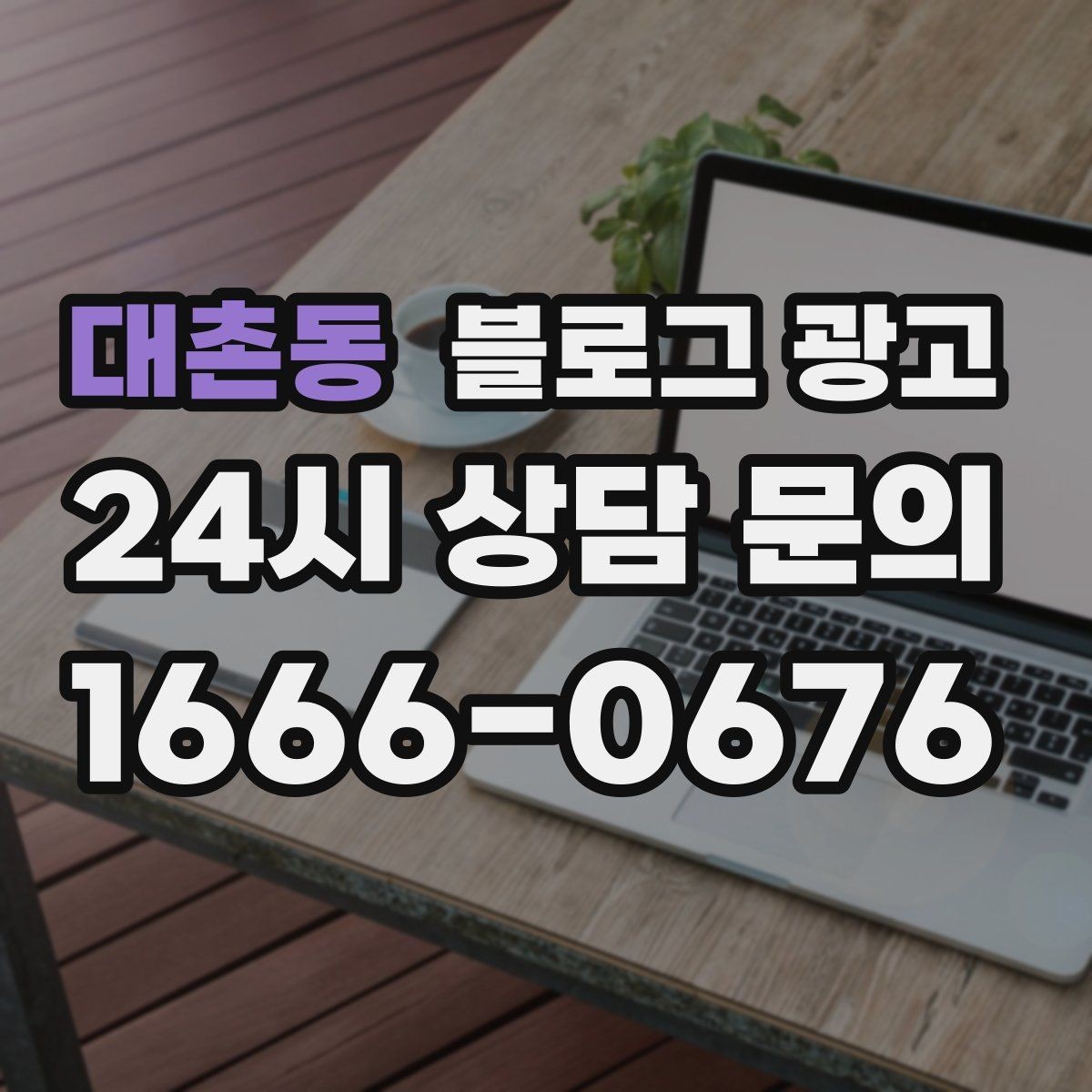대촌동 블로그 광고 해시태그와 함께 올리면 좋은 후기 작성 가이드