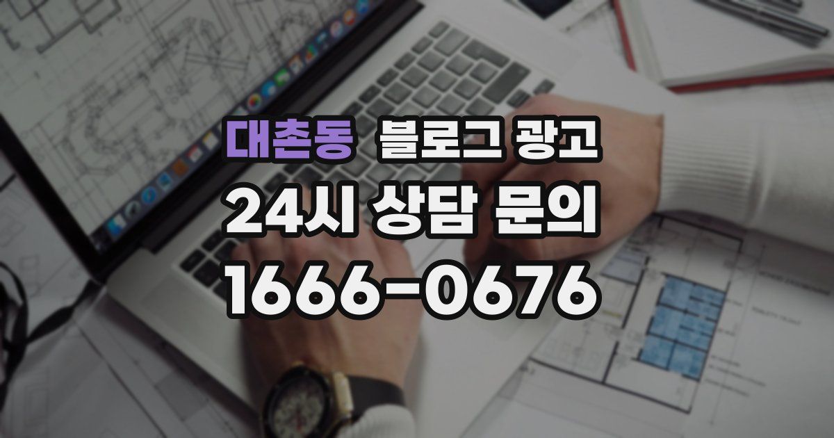 대촌동 블로그 광고