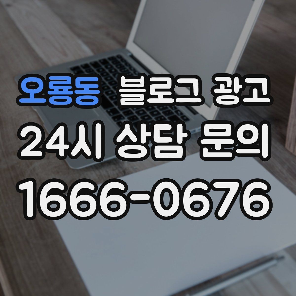오룡동 블로그 광고 골프 연습장 스크린 골프 신규 회원 유도 콘텐츠