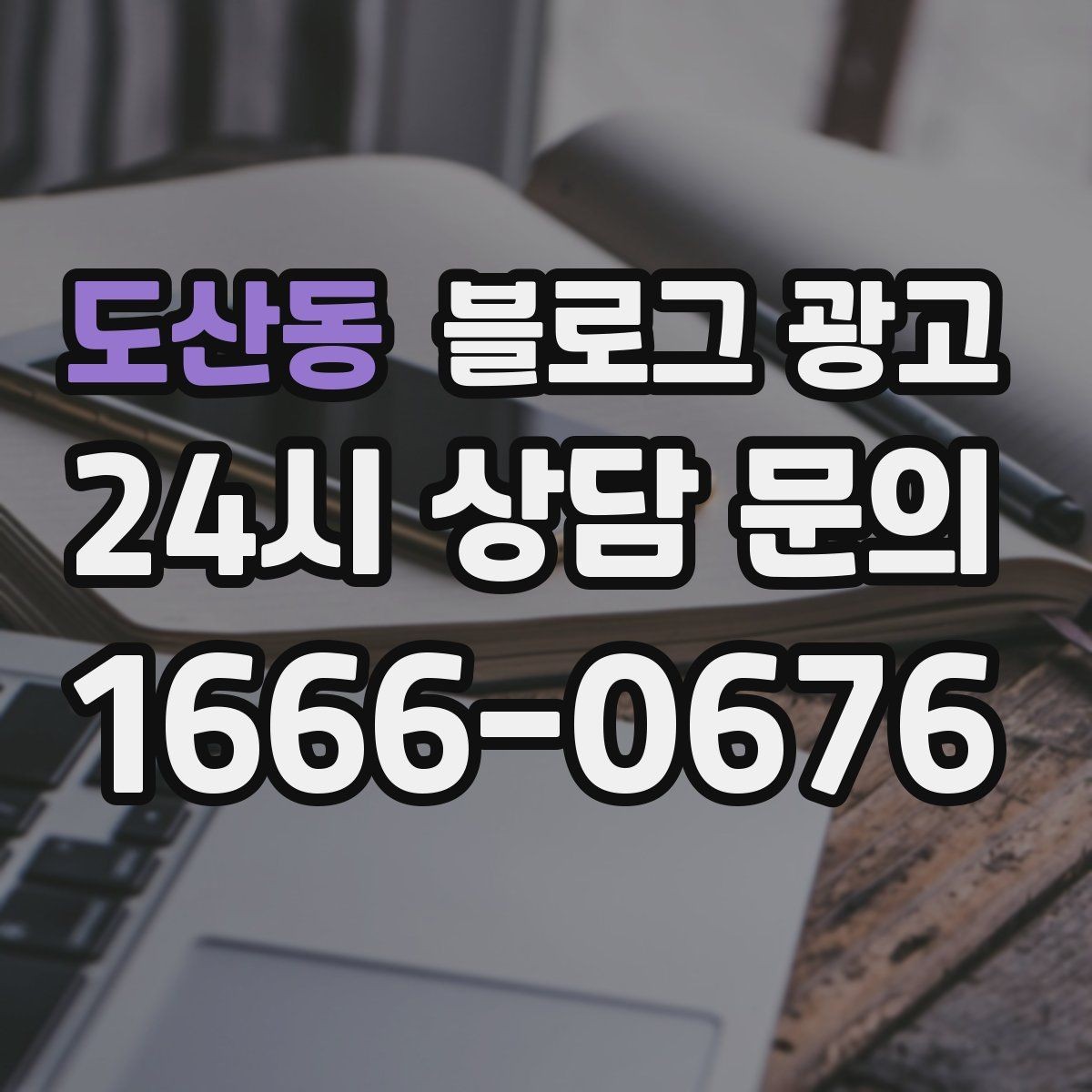 도산동 블로그 광고 지금부터라도 늦지 않은 온라인 자산 만들기