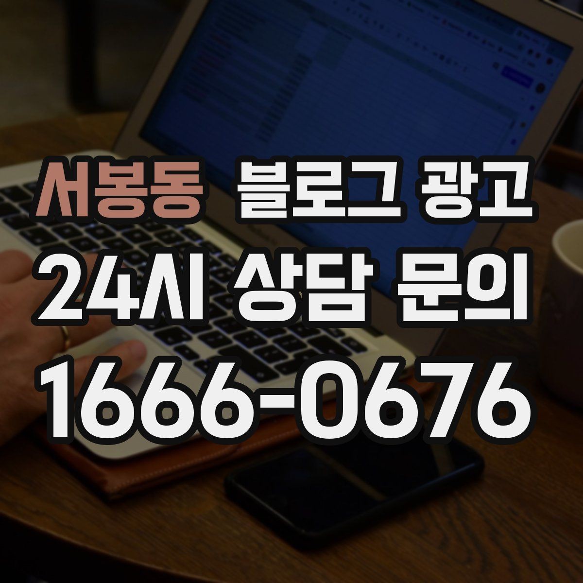 서봉동 블로그 광고 고객에게 사과가 필요할 때 쓰는 공지 글