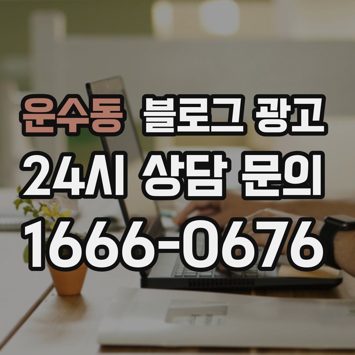운수동 블로그 광고 첫 방문 고객과 재방문 고객을 나눈 메시지
