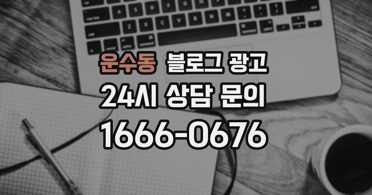 운수동 블로그 광고