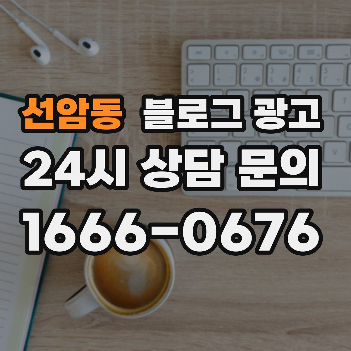 선암동 블로그 광고 내일의 손님을 위해 오늘 남겨 두는 한 편의 글