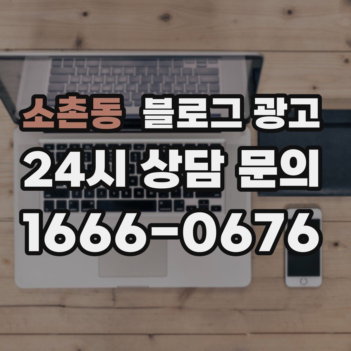 소촌동 블로그 광고 한 달 동안 반드시 써야 할 기본 글 목록