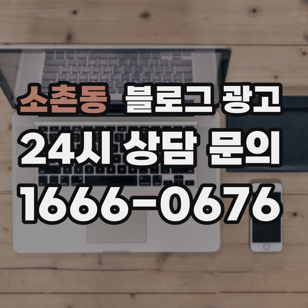 소촌동 블로그 광고